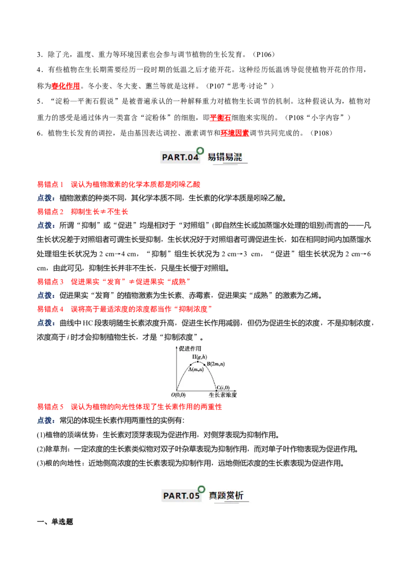 宝典17植物的激素调节（解析版）_2024年新高考资料_1.2024一轮复习_2024年高考生物一轮复习知识清单