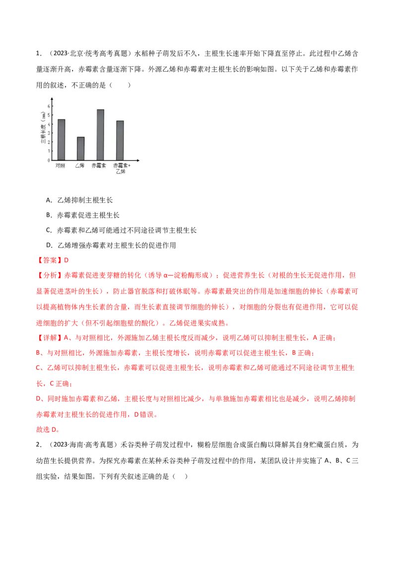 宝典17植物的激素调节（解析版）_2024年新高考资料_1.2024一轮复习_2024年高考生物一轮复习知识清单
