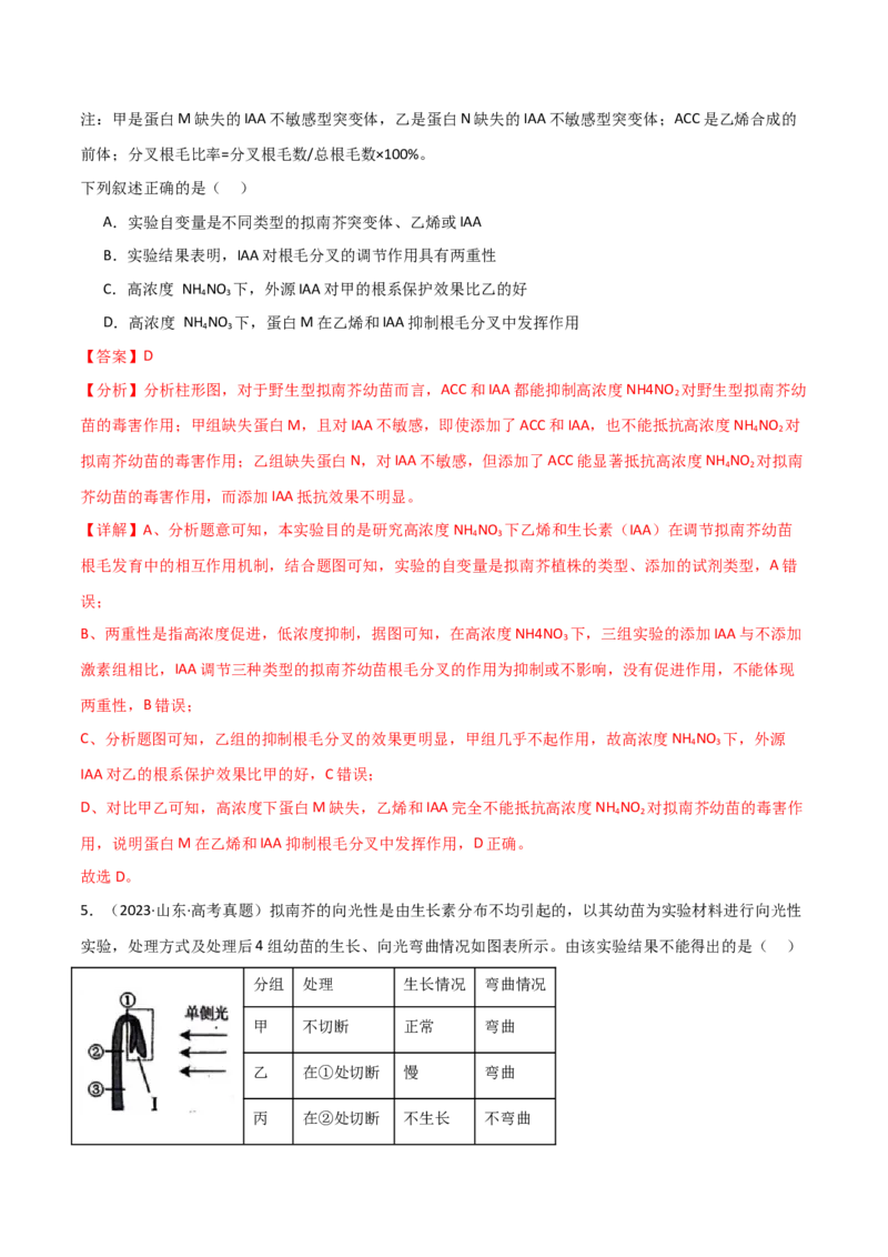 宝典17植物的激素调节（解析版）_2024年新高考资料_1.2024一轮复习_2024年高考生物一轮复习知识清单