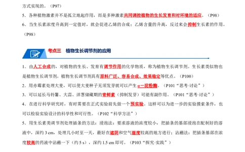 宝典17植物的激素调节（解析版）_2024年新高考资料_1.2024一轮复习_2024年高考生物一轮复习知识清单