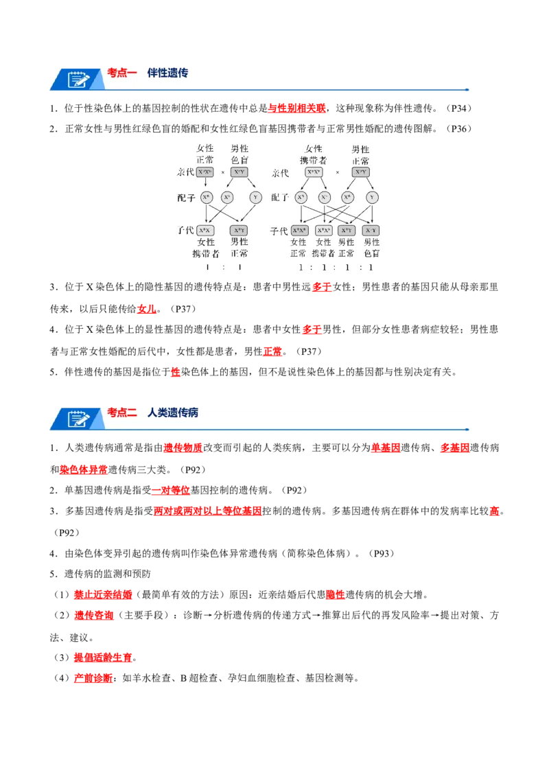 宝典10伴性遗传和人类遗传病（解析版）_2024年新高考资料_1.2024一轮复习_2024年高考生物一轮复习知识清单
