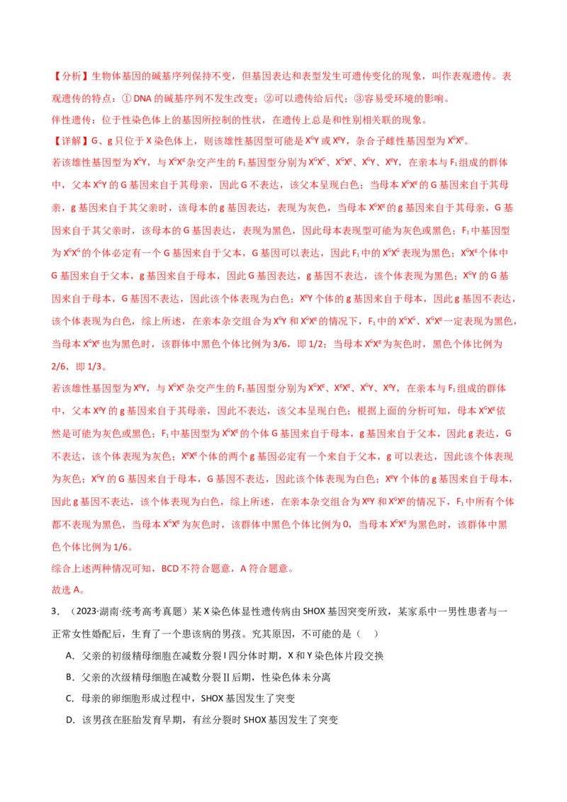 宝典10伴性遗传和人类遗传病（解析版）_2024年新高考资料_1.2024一轮复习_2024年高考生物一轮复习知识清单