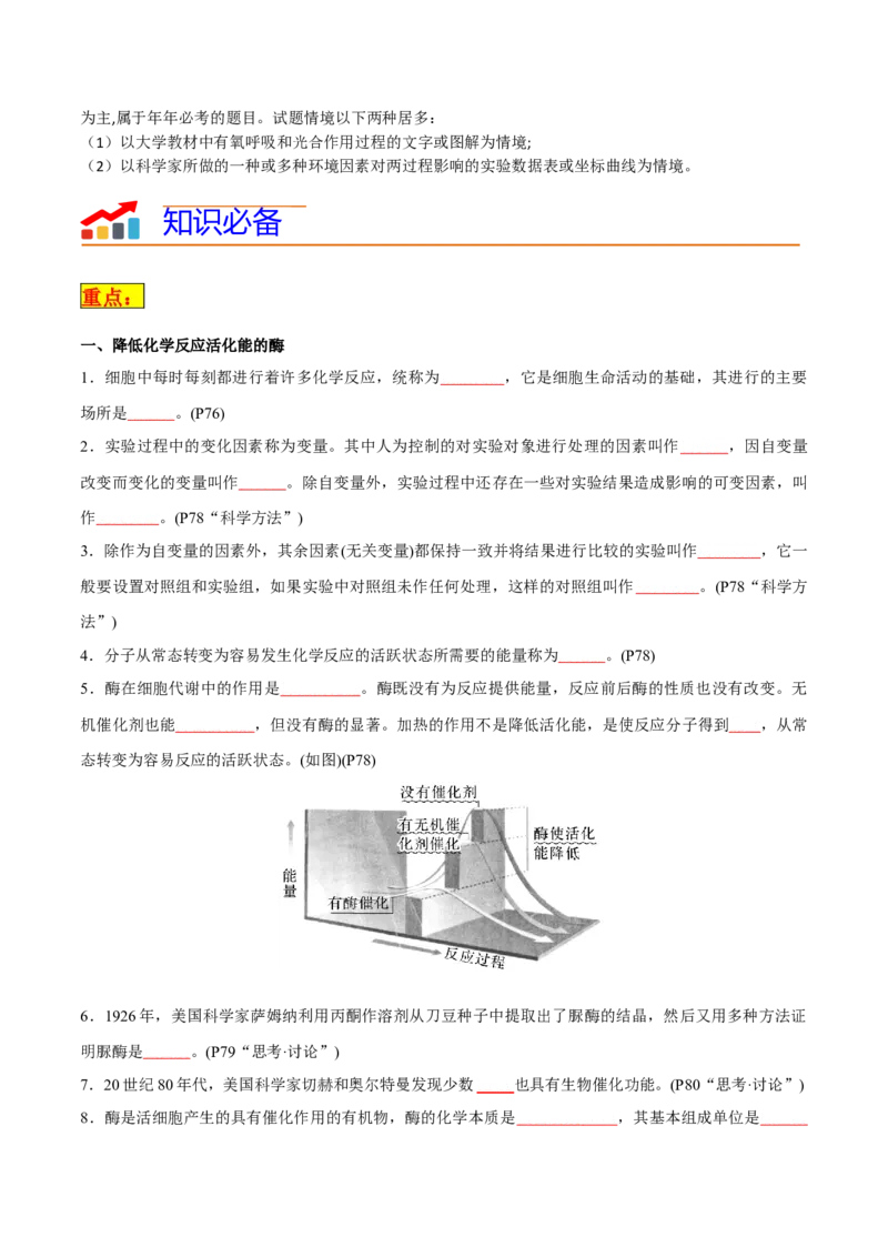 专题03细胞的能量供应和利用（原卷版）_2024年新高考资料_3.2024专项复习_2024年高考生物热点&middot;重点&middot;难点专练（新高考专用）