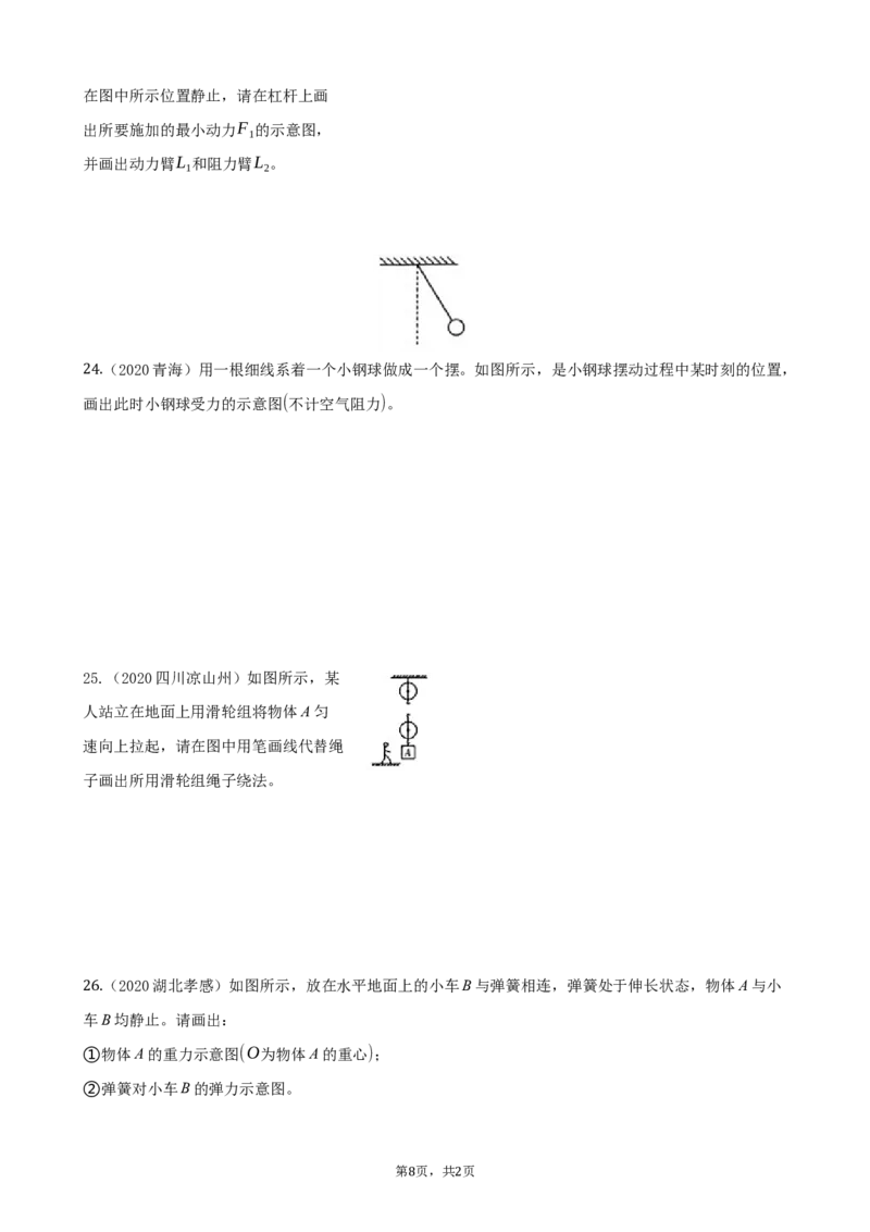 2020全国物理中考题分类汇编20&mdash;《力学作图》_4.2015-2025年中考物理_2.物理中考真题2015-2024年_2020中考物理真题110份_2020全国物理中考题分类汇编