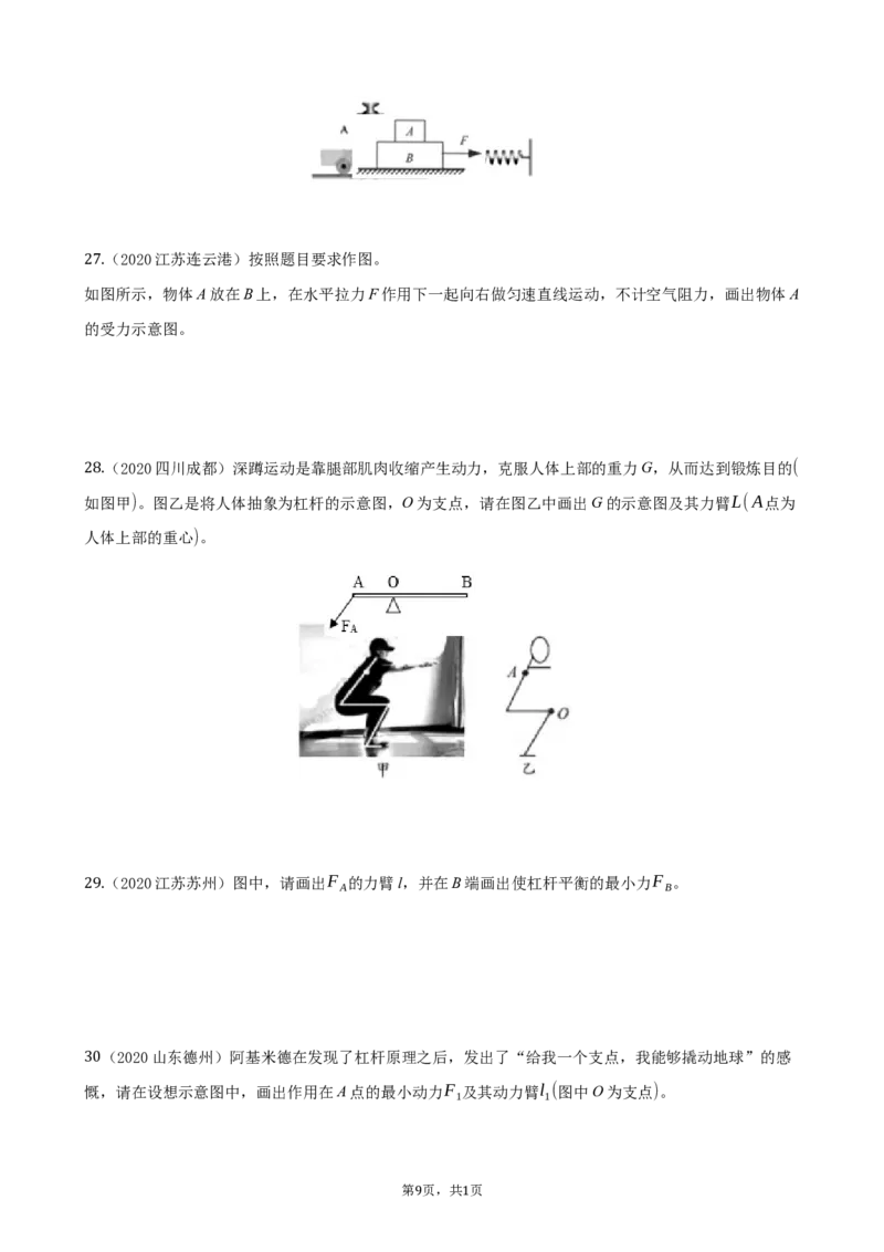 2020全国物理中考题分类汇编20&mdash;《力学作图》_4.2015-2025年中考物理_2.物理中考真题2015-2024年_2020中考物理真题110份_2020全国物理中考题分类汇编