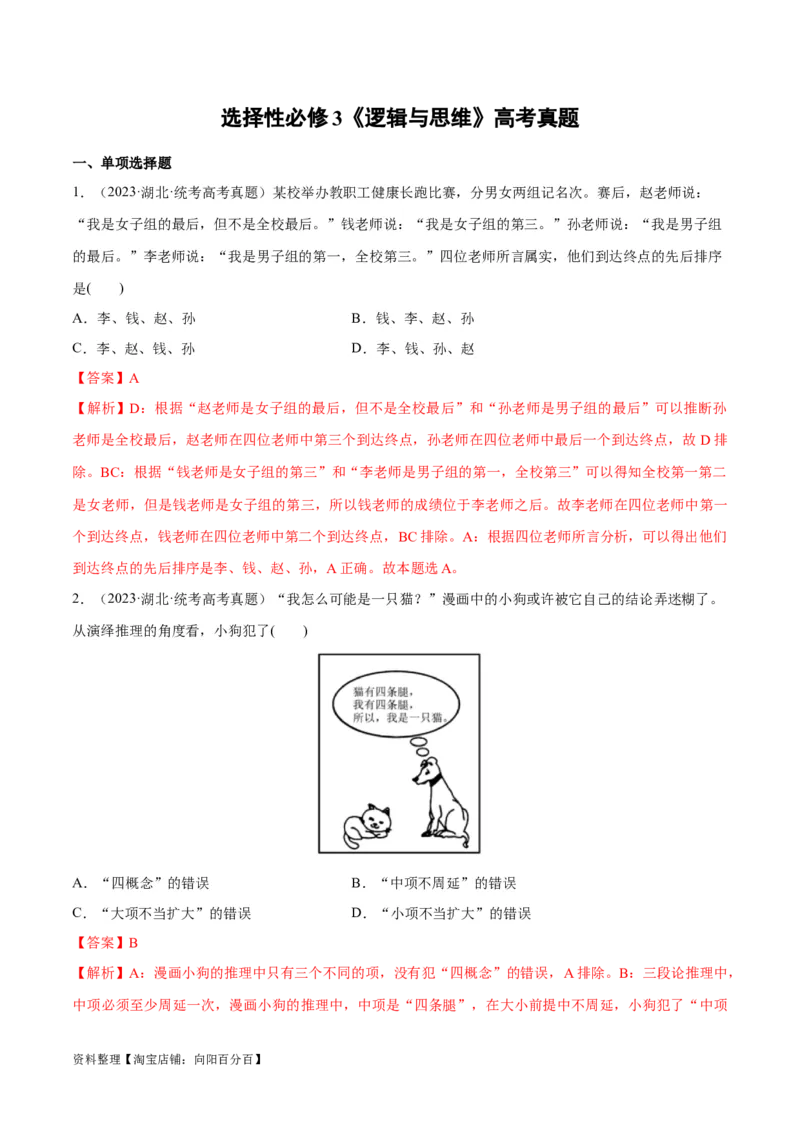 必刷题高考真题选择性必修3《逻辑与思维》（教师版）_新高考复习资料_2024年新高考资料_一轮复习资料_2024高考必刷题2024年高考政治一轮复习选择题+主观题专练（新教材新高考）
