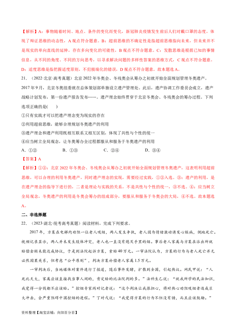 必刷题高考真题选择性必修3《逻辑与思维》（教师版）_新高考复习资料_2024年新高考资料_一轮复习资料_2024高考必刷题2024年高考政治一轮复习选择题+主观题专练（新教材新高考）