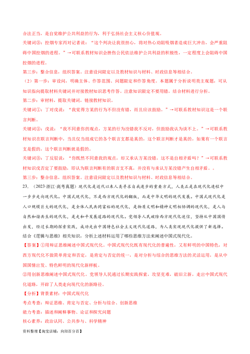 必刷题高考真题选择性必修3《逻辑与思维》（教师版）_新高考复习资料_2024年新高考资料_一轮复习资料_2024高考必刷题2024年高考政治一轮复习选择题+主观题专练（新教材新高考）
