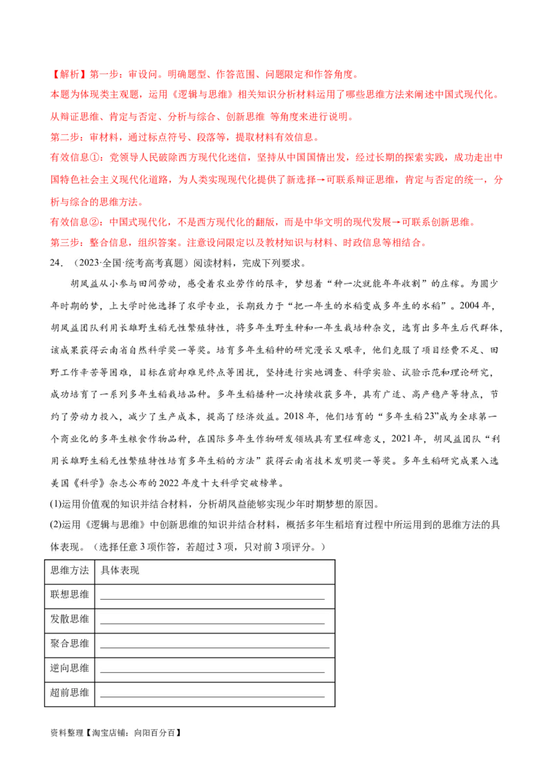 必刷题高考真题选择性必修3《逻辑与思维》（教师版）_新高考复习资料_2024年新高考资料_一轮复习资料_2024高考必刷题2024年高考政治一轮复习选择题+主观题专练（新教材新高考）