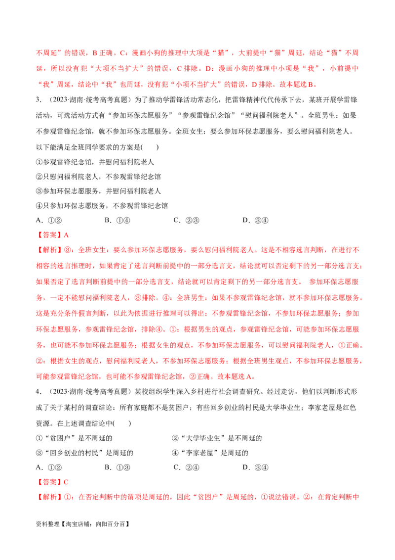 必刷题高考真题选择性必修3《逻辑与思维》（教师版）_新高考复习资料_2024年新高考资料_一轮复习资料_2024高考必刷题2024年高考政治一轮复习选择题+主观题专练（新教材新高考）