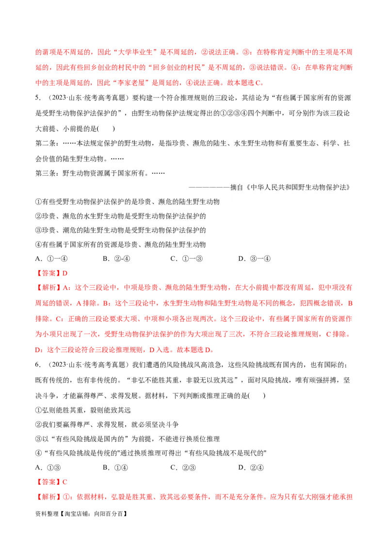 必刷题高考真题选择性必修3《逻辑与思维》（教师版）_新高考复习资料_2024年新高考资料_一轮复习资料_2024高考必刷题2024年高考政治一轮复习选择题+主观题专练（新教材新高考）