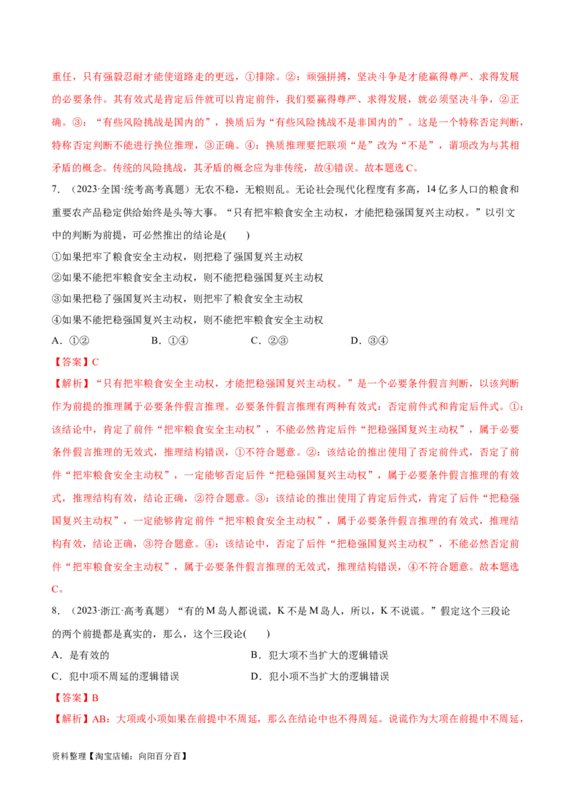 必刷题高考真题选择性必修3《逻辑与思维》（教师版）_新高考复习资料_2024年新高考资料_一轮复习资料_2024高考必刷题2024年高考政治一轮复习选择题+主观题专练（新教材新高考）