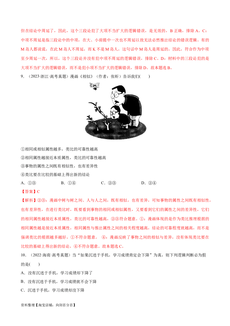 必刷题高考真题选择性必修3《逻辑与思维》（教师版）_新高考复习资料_2024年新高考资料_一轮复习资料_2024高考必刷题2024年高考政治一轮复习选择题+主观题专练（新教材新高考）