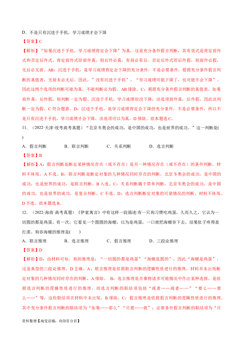 必刷题高考真题选择性必修3《逻辑与思维》（教师版）_新高考复习资料_2024年新高考资料_一轮复习资料_2024高考必刷题2024年高考政治一轮复习选择题+主观题专练（新教材新高考）