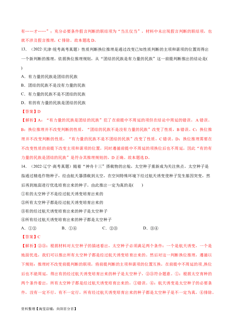 必刷题高考真题选择性必修3《逻辑与思维》（教师版）_新高考复习资料_2024年新高考资料_一轮复习资料_2024高考必刷题2024年高考政治一轮复习选择题+主观题专练（新教材新高考）