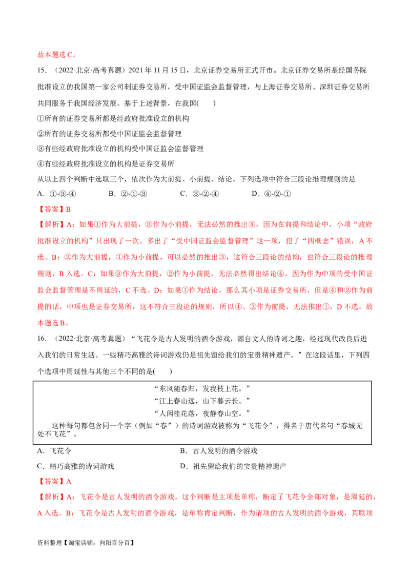 必刷题高考真题选择性必修3《逻辑与思维》（教师版）_新高考复习资料_2024年新高考资料_一轮复习资料_2024高考必刷题2024年高考政治一轮复习选择题+主观题专练（新教材新高考）