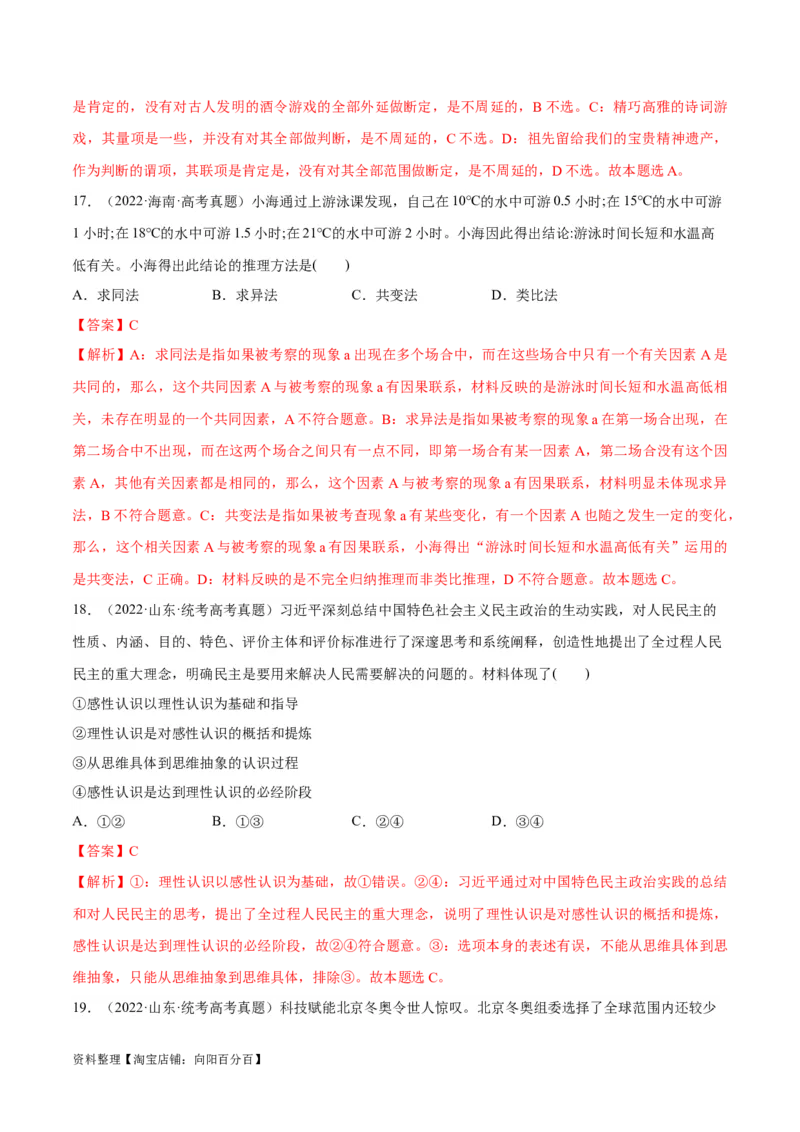 必刷题高考真题选择性必修3《逻辑与思维》（教师版）_新高考复习资料_2024年新高考资料_一轮复习资料_2024高考必刷题2024年高考政治一轮复习选择题+主观题专练（新教材新高考）