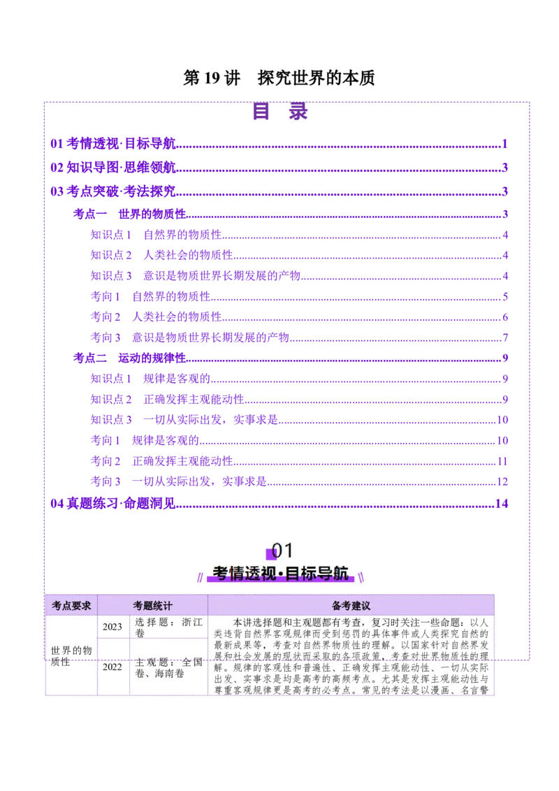 第19讲探究世界的本质（讲义）（原卷版）_新高考复习资料_2025年新高考资料_2025年高考政治一轮复习讲练测（新教材新高考）
