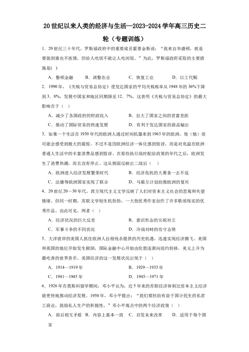 20世纪以来人类的经济与生活--2023-2024学年高三历史二轮（专题训练）原卷版_2024年新高考资料_2.2024二轮复习_2024届高三历史统编版二轮复习专项训练