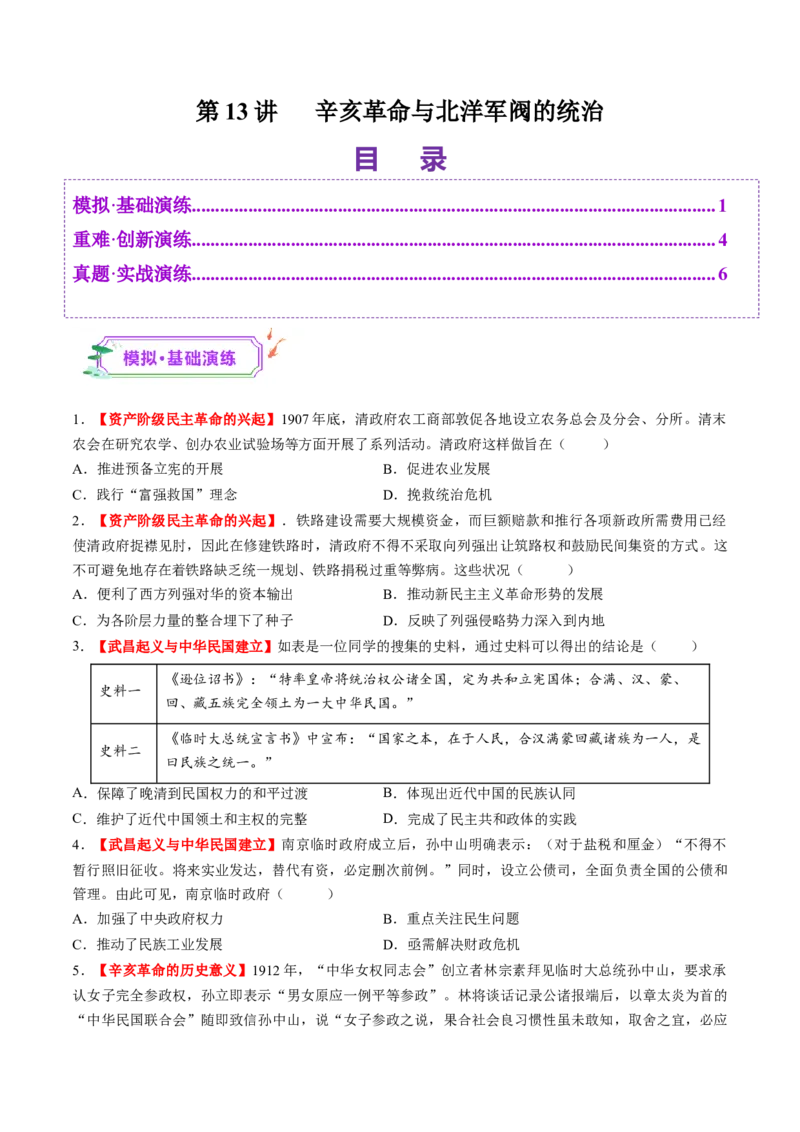 第13讲辛亥革命与北洋军阀的统治（练习）（原卷版）_2025年新高考资料_一轮复习_2025年高考历史一轮复习讲练测（新教材新高考）（完结）_讲义+练习
