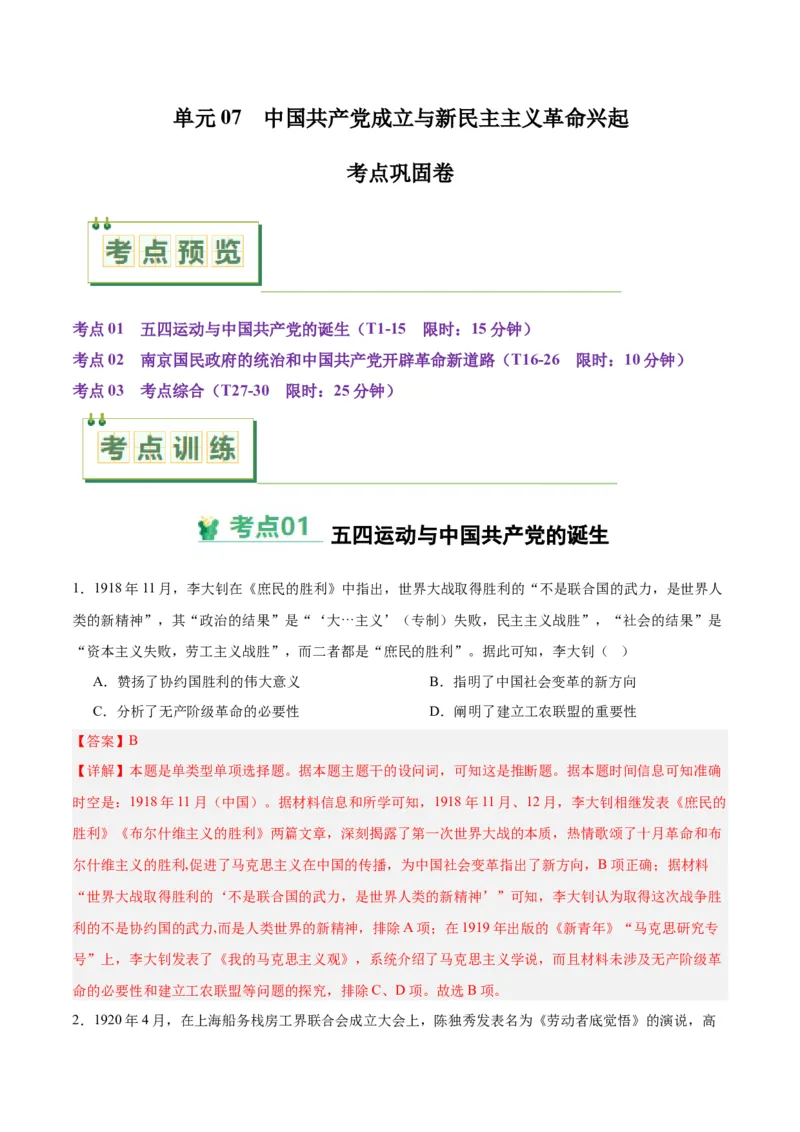 考点巩固卷07中国成立与新民主主义革命兴起（解析版）_2025年新高考资料_一轮复习_2025年高考历史一轮复习考点通关卷（新高考通用）