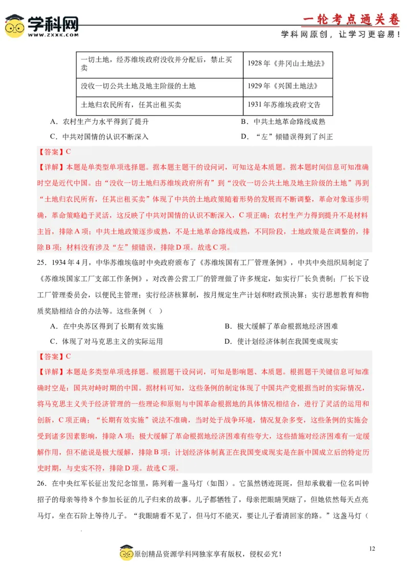 考点巩固卷07中国成立与新民主主义革命兴起（解析版）_2025年新高考资料_一轮复习_2025年高考历史一轮复习考点通关卷（新高考通用）