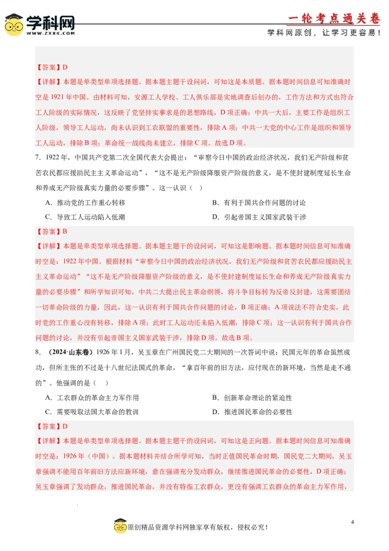考点巩固卷07中国成立与新民主主义革命兴起（解析版）_2025年新高考资料_一轮复习_2025年高考历史一轮复习考点通关卷（新高考通用）