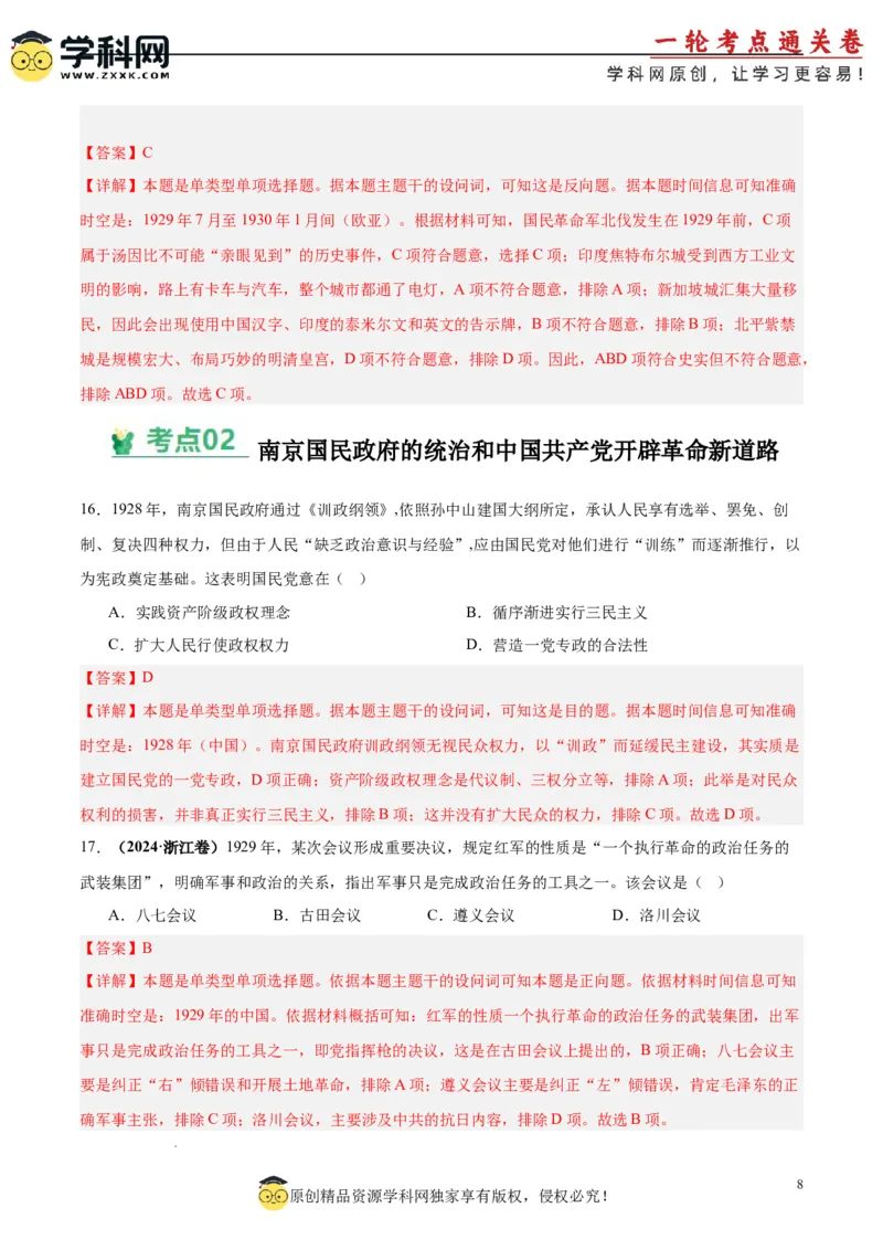 考点巩固卷07中国成立与新民主主义革命兴起（解析版）_2025年新高考资料_一轮复习_2025年高考历史一轮复习考点通关卷（新高考通用）