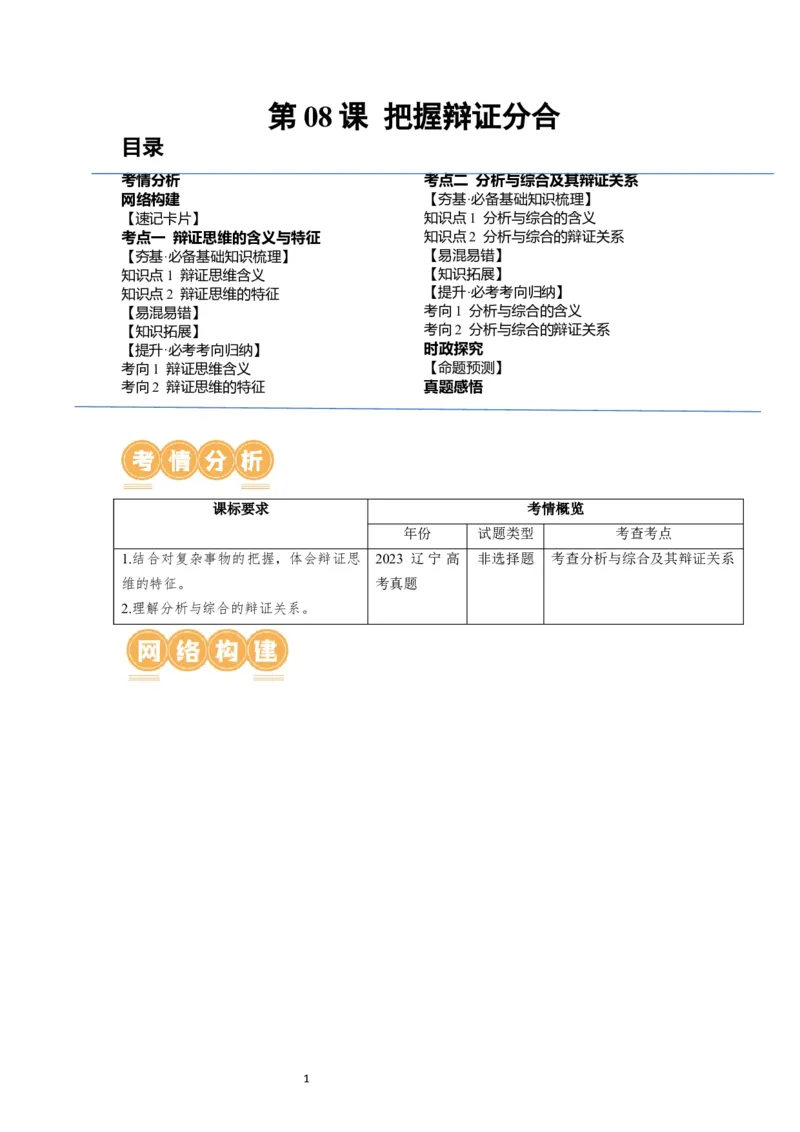 第08课把握辩证分合（讲义）（解析版）_新高考复习资料_2024年新高考资料_一轮复习资料_完2024年高考政治一轮复习讲练测（课件+讲义+练习）（新教材新高考）_选择性必修3