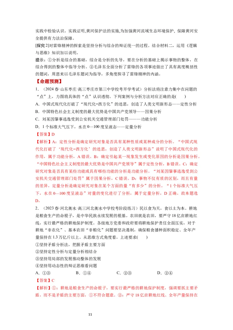 第08课把握辩证分合（讲义）（解析版）_新高考复习资料_2024年新高考资料_一轮复习资料_完2024年高考政治一轮复习讲练测（课件+讲义+练习）（新教材新高考）_选择性必修3