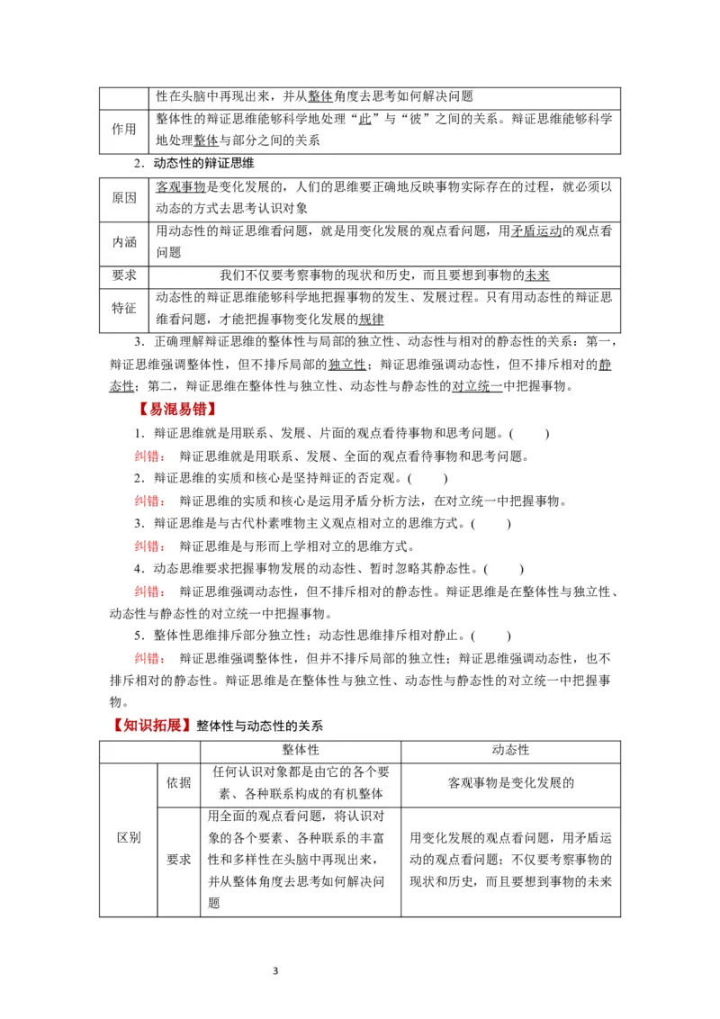 第08课把握辩证分合（讲义）（解析版）_新高考复习资料_2024年新高考资料_一轮复习资料_完2024年高考政治一轮复习讲练测（课件+讲义+练习）（新教材新高考）_选择性必修3