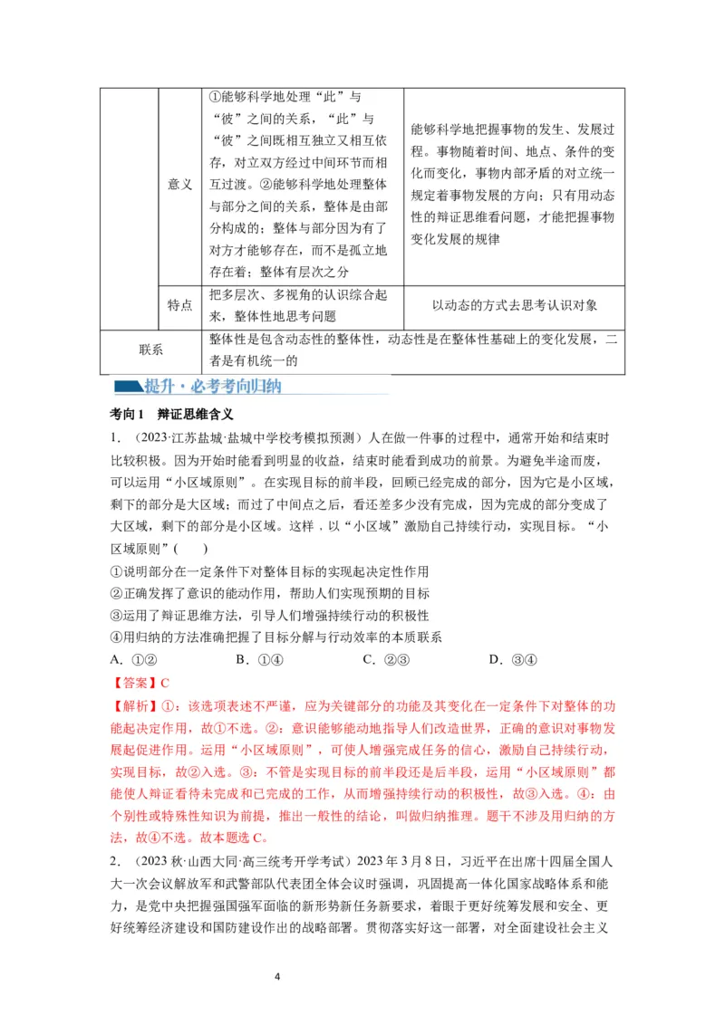 第08课把握辩证分合（讲义）（解析版）_新高考复习资料_2024年新高考资料_一轮复习资料_完2024年高考政治一轮复习讲练测（课件+讲义+练习）（新教材新高考）_选择性必修3