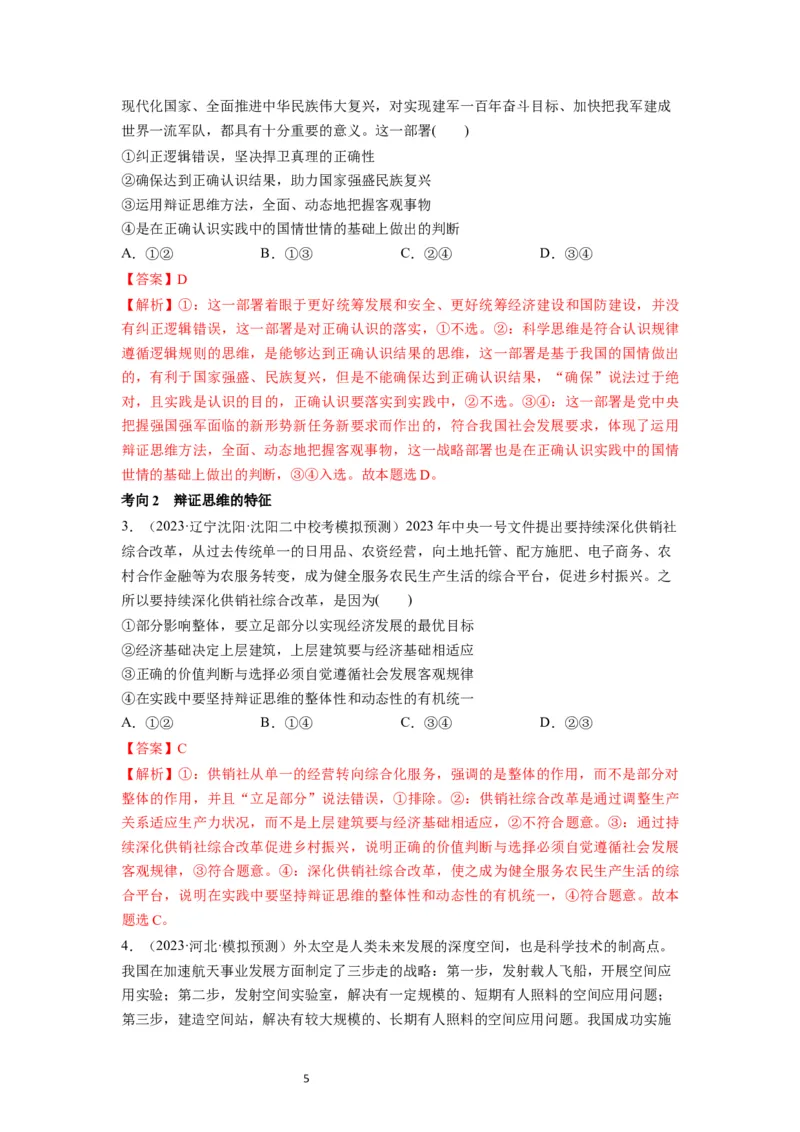 第08课把握辩证分合（讲义）（解析版）_新高考复习资料_2024年新高考资料_一轮复习资料_完2024年高考政治一轮复习讲练测（课件+讲义+练习）（新教材新高考）_选择性必修3