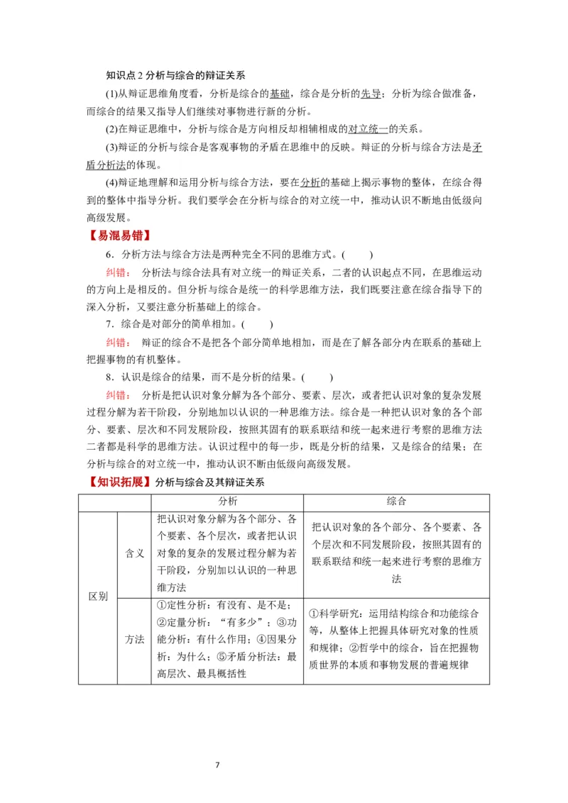 第08课把握辩证分合（讲义）（解析版）_新高考复习资料_2024年新高考资料_一轮复习资料_完2024年高考政治一轮复习讲练测（课件+讲义+练习）（新教材新高考）_选择性必修3