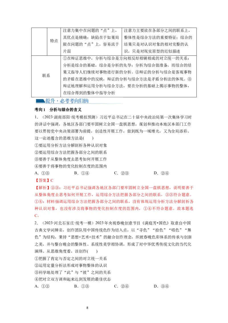第08课把握辩证分合（讲义）（解析版）_新高考复习资料_2024年新高考资料_一轮复习资料_完2024年高考政治一轮复习讲练测（课件+讲义+练习）（新教材新高考）_选择性必修3