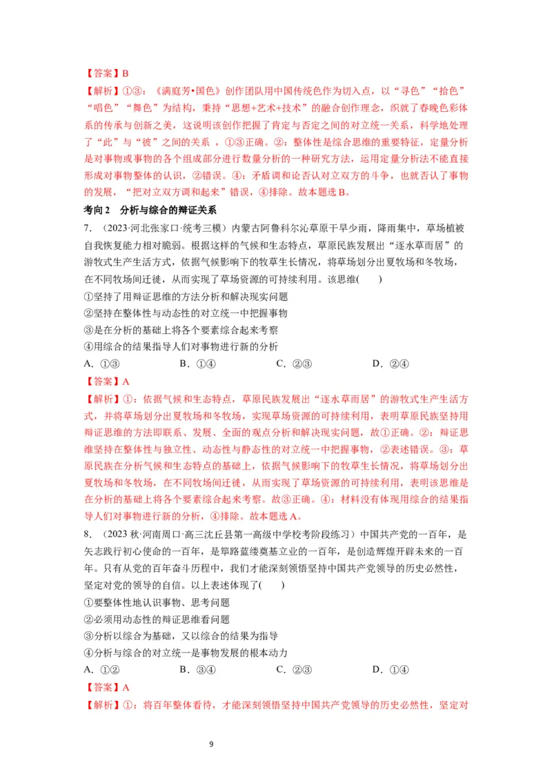 第08课把握辩证分合（讲义）（解析版）_新高考复习资料_2024年新高考资料_一轮复习资料_完2024年高考政治一轮复习讲练测（课件+讲义+练习）（新教材新高考）_选择性必修3