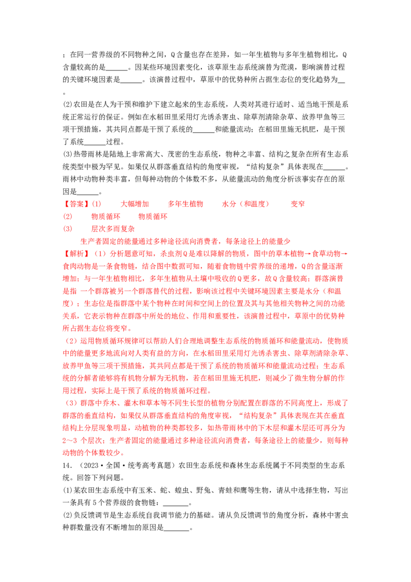 专题20生态系统（解析版）_2024年新高考资料_1.2024一轮复习_备战2024年高考生物一轮复习抢分特训（全国通用）_专题20生态系统-备战2024年高考生物一轮复习抢分特训（全国通用）