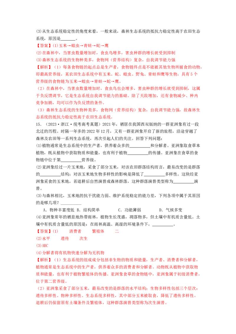 专题20生态系统（解析版）_2024年新高考资料_1.2024一轮复习_备战2024年高考生物一轮复习抢分特训（全国通用）_专题20生态系统-备战2024年高考生物一轮复习抢分特训（全国通用）