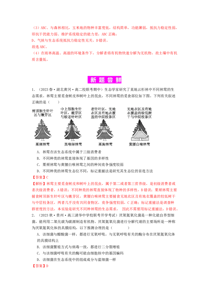 专题20生态系统（解析版）_2024年新高考资料_1.2024一轮复习_备战2024年高考生物一轮复习抢分特训（全国通用）_专题20生态系统-备战2024年高考生物一轮复习抢分特训（全国通用）