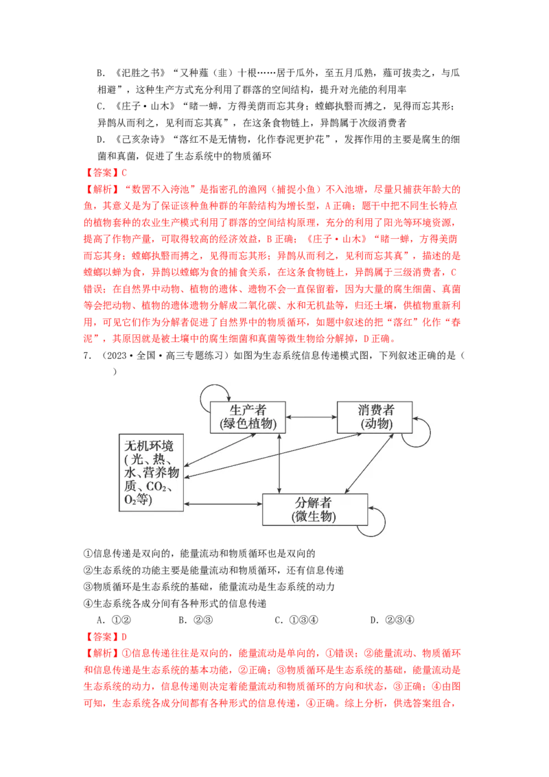 专题20生态系统（解析版）_2024年新高考资料_1.2024一轮复习_备战2024年高考生物一轮复习抢分特训（全国通用）_专题20生态系统-备战2024年高考生物一轮复习抢分特训（全国通用）