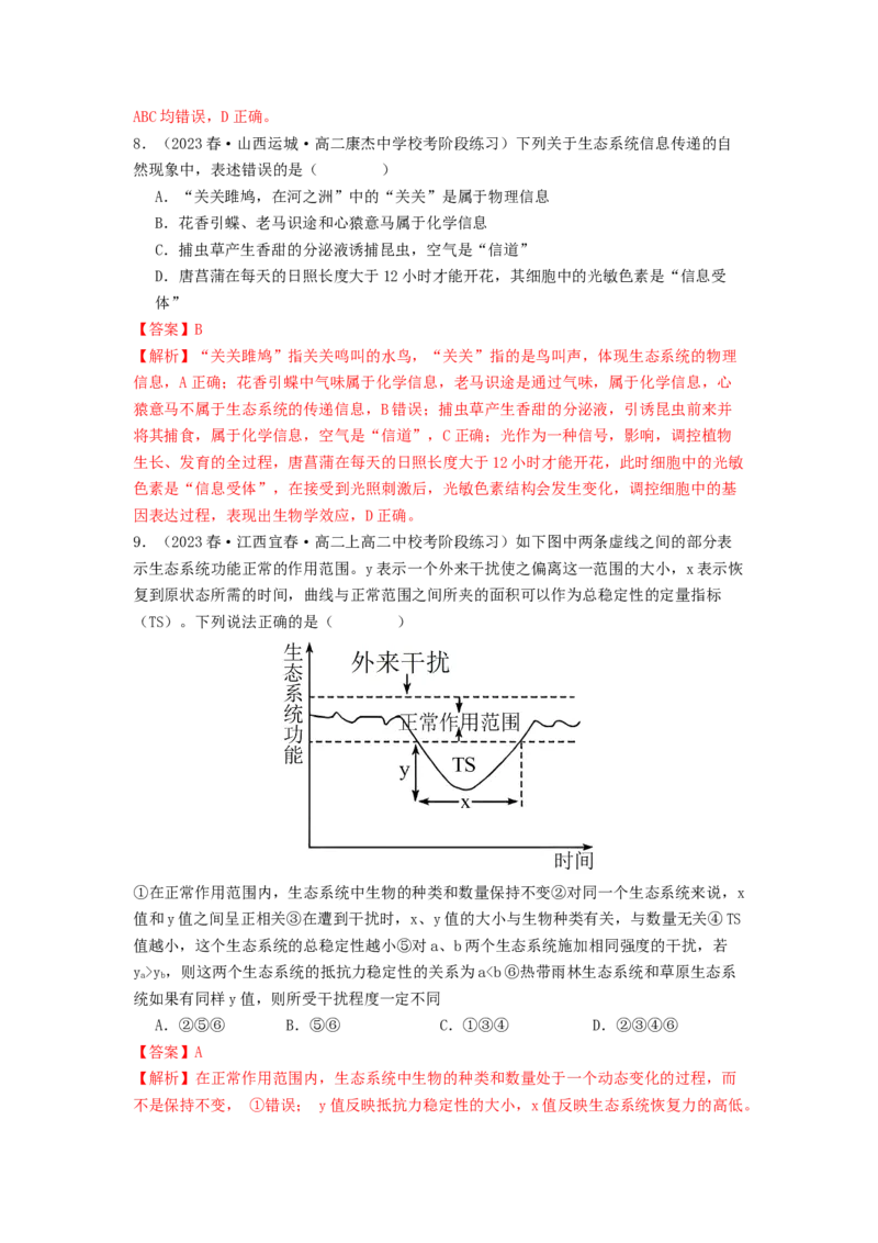 专题20生态系统（解析版）_2024年新高考资料_1.2024一轮复习_备战2024年高考生物一轮复习抢分特训（全国通用）_专题20生态系统-备战2024年高考生物一轮复习抢分特训（全国通用）