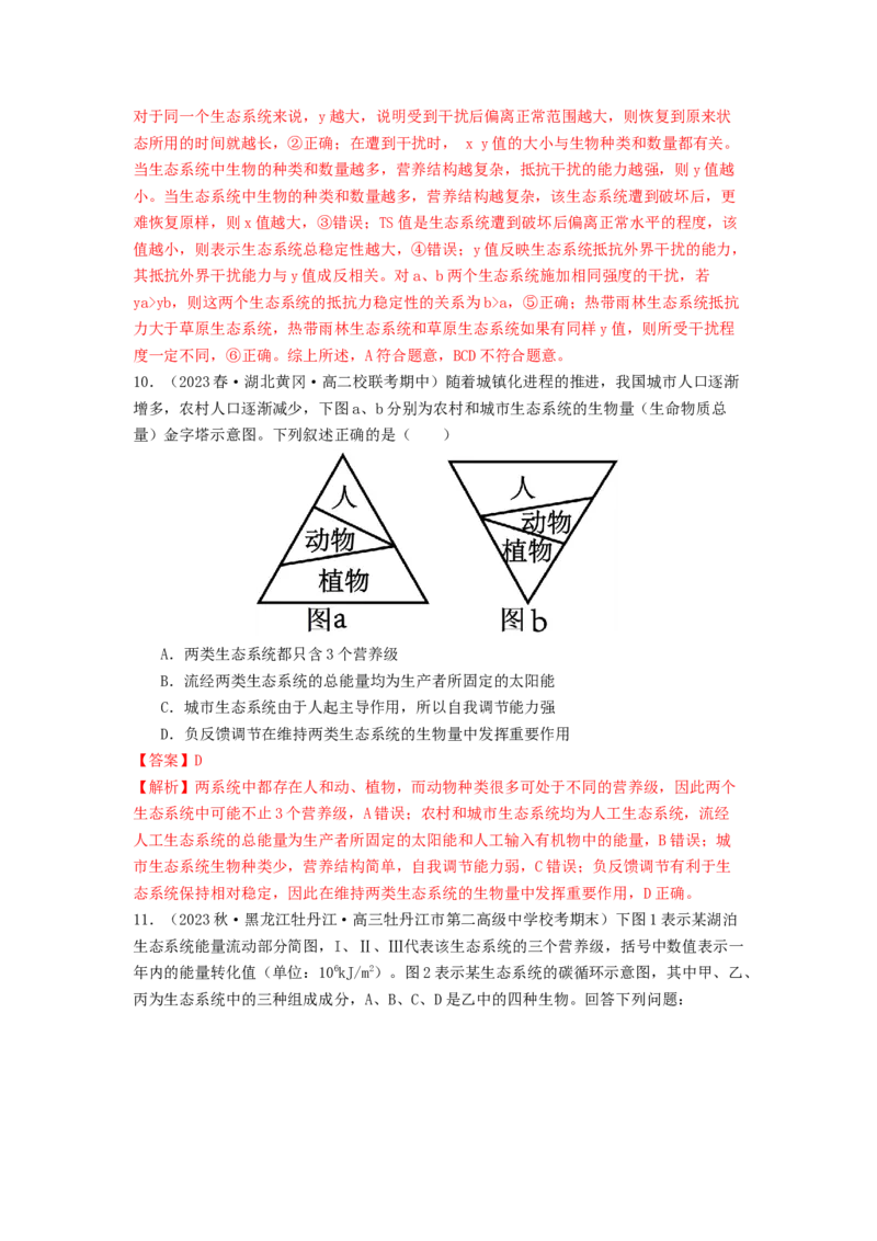 专题20生态系统（解析版）_2024年新高考资料_1.2024一轮复习_备战2024年高考生物一轮复习抢分特训（全国通用）_专题20生态系统-备战2024年高考生物一轮复习抢分特训（全国通用）