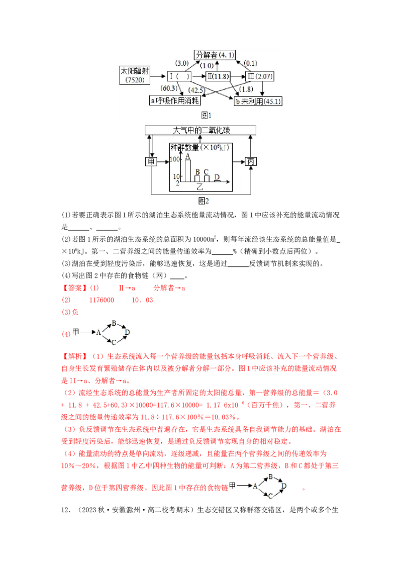 专题20生态系统（解析版）_2024年新高考资料_1.2024一轮复习_备战2024年高考生物一轮复习抢分特训（全国通用）_专题20生态系统-备战2024年高考生物一轮复习抢分特训（全国通用）