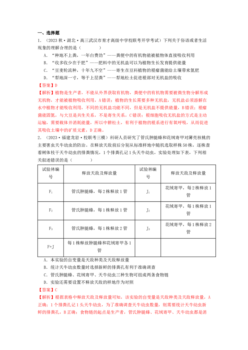 专题20生态系统（解析版）_2024年新高考资料_1.2024一轮复习_备战2024年高考生物一轮复习抢分特训（全国通用）_专题20生态系统-备战2024年高考生物一轮复习抢分特训（全国通用）
