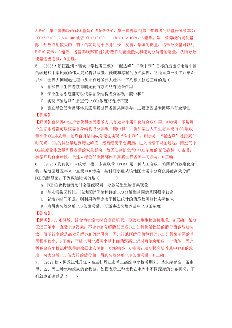 专题20生态系统（解析版）_2024年新高考资料_1.2024一轮复习_备战2024年高考生物一轮复习抢分特训（全国通用）_专题20生态系统-备战2024年高考生物一轮复习抢分特训（全国通用）