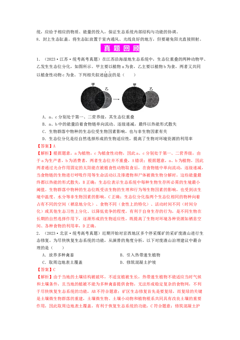 专题20生态系统（解析版）_2024年新高考资料_1.2024一轮复习_备战2024年高考生物一轮复习抢分特训（全国通用）_专题20生态系统-备战2024年高考生物一轮复习抢分特训（全国通用）