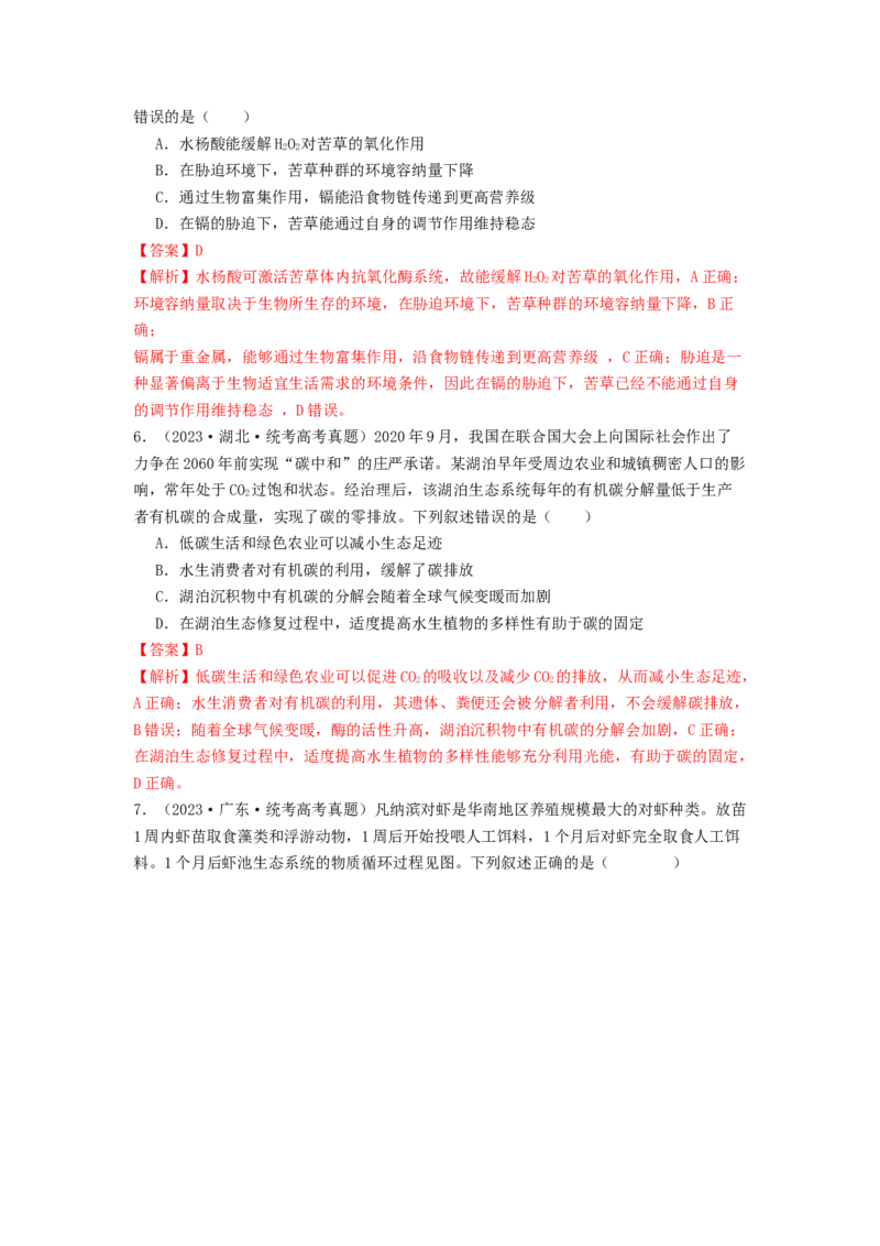 专题20生态系统（解析版）_2024年新高考资料_1.2024一轮复习_备战2024年高考生物一轮复习抢分特训（全国通用）_专题20生态系统-备战2024年高考生物一轮复习抢分特训（全国通用）