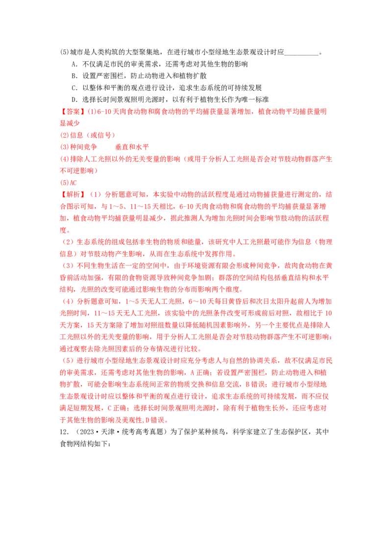专题20生态系统（解析版）_2024年新高考资料_1.2024一轮复习_备战2024年高考生物一轮复习抢分特训（全国通用）_专题20生态系统-备战2024年高考生物一轮复习抢分特训（全国通用）