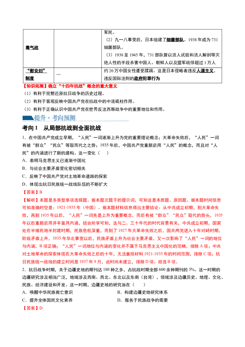 第20讲中华民族的抗日战争（解析版）_2024年新高考资料_1.2024一轮复习_2024年高考历史一轮复习讲练测（新教材新高考）_331