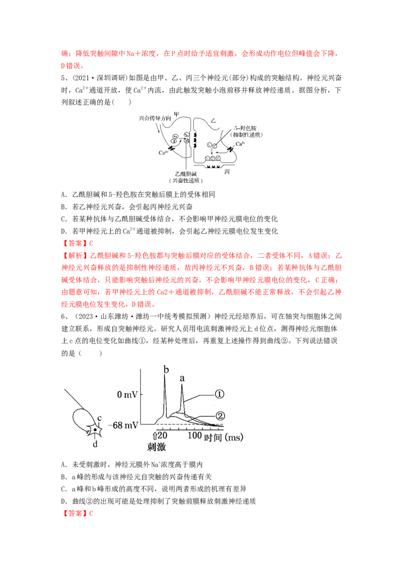 专题24神经调节（精练）（解析版）_2024年新高考资料_1.2024一轮复习_备战2024年高考生物一轮复习串讲精练（新高考专用）